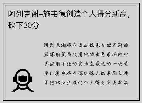 阿列克谢-施韦德创造个人得分新高，砍下30分