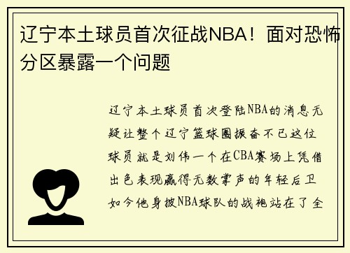 辽宁本土球员首次征战NBA！面对恐怖分区暴露一个问题