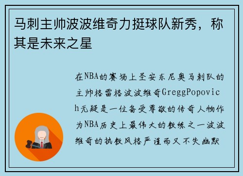 马刺主帅波波维奇力挺球队新秀，称其是未来之星