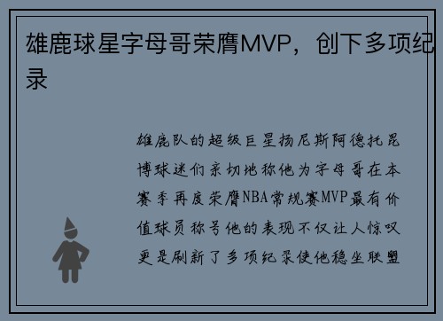 雄鹿球星字母哥荣膺MVP，创下多项纪录