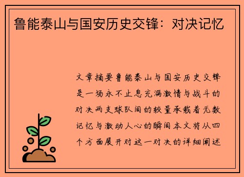 鲁能泰山与国安历史交锋：对决记忆